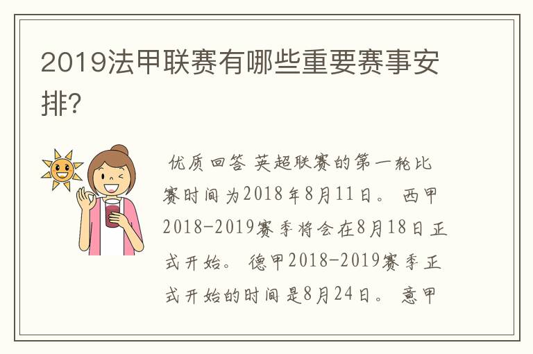 2019法甲联赛有哪些重要赛事安排？