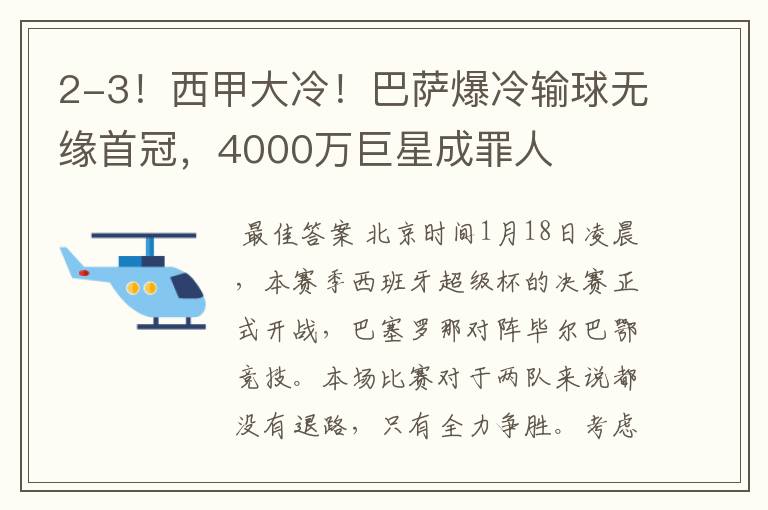 2-3！西甲大冷！巴萨爆冷输球无缘首冠，4000万巨星成罪人