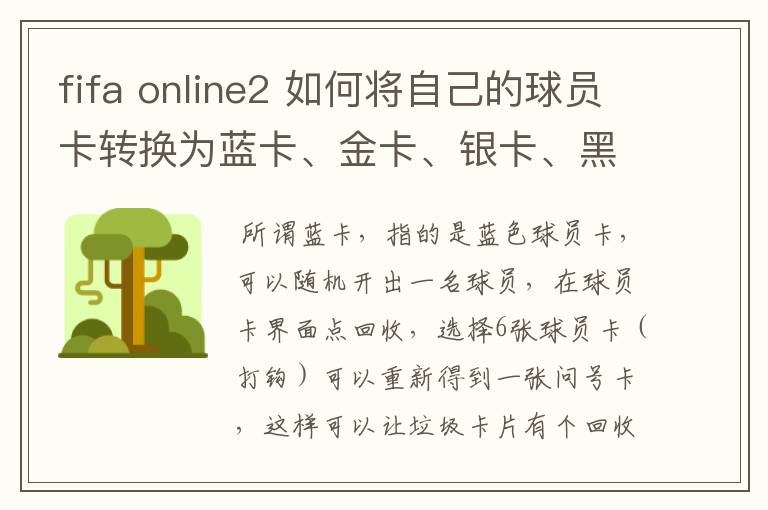 fifa online2 如何将自己的球员卡转换为蓝卡、金卡、银卡、黑卡啊？