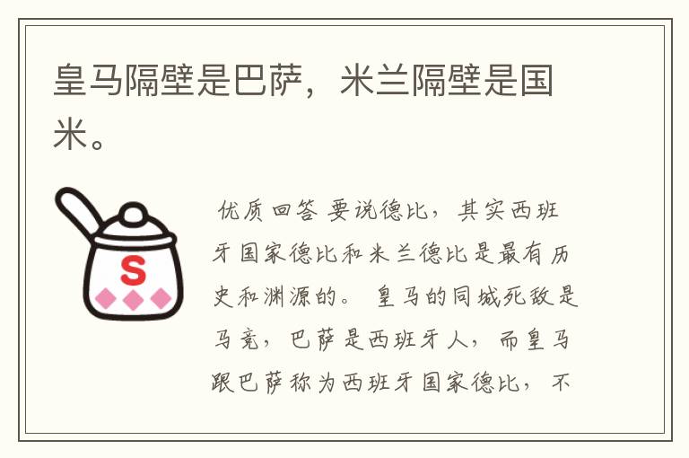 皇马隔壁是巴萨，米兰隔壁是国米。