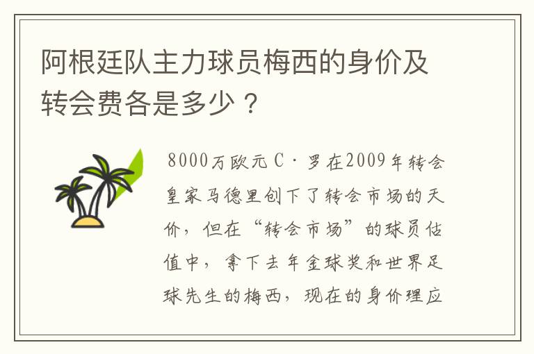 阿根廷队主力球员梅西的身价及转会费各是多少 ？