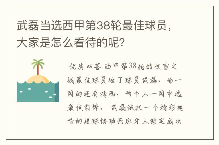 武磊当选西甲第38轮最佳球员，大家是怎么看待的呢？