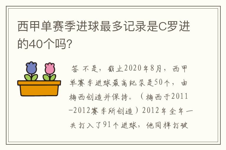 西甲单赛季进球最多记录是C罗进的40个吗？