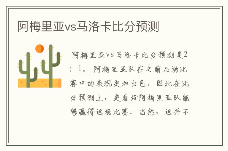 阿梅里亚vs马洛卡比分预测