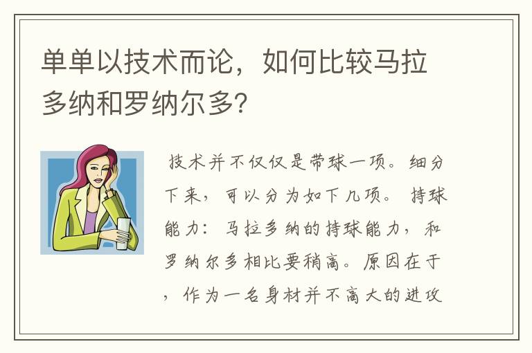 单单以技术而论，如何比较马拉多纳和罗纳尔多？