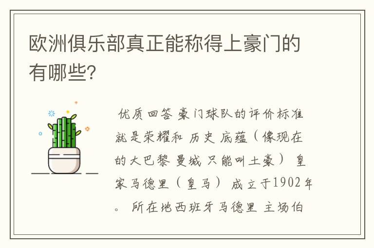 欧洲俱乐部真正能称得上豪门的有哪些？