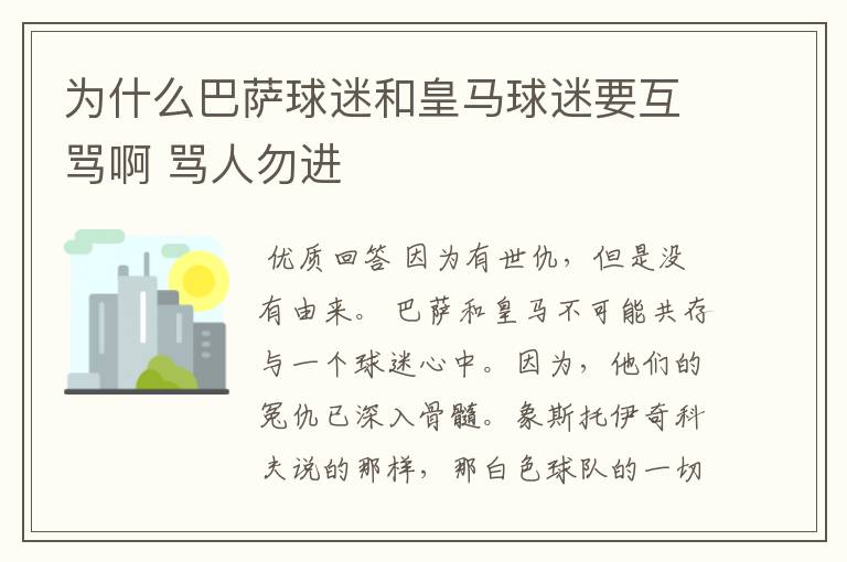 为什么巴萨球迷和皇马球迷要互骂啊 骂人勿进