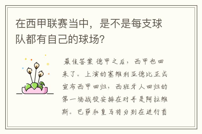 在西甲联赛当中，是不是每支球队都有自己的球场？