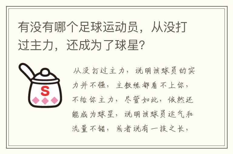 有没有哪个足球运动员，从没打过主力，还成为了球星？