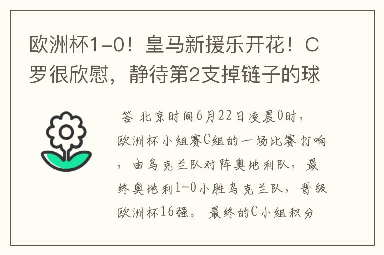 欧洲杯1-0！皇马新援乐开花！C罗很欣慰，静待第2支掉链子的球队