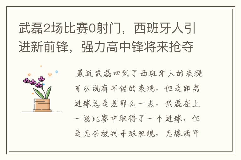 武磊2场比赛0射门，西班牙人引进新前锋，强力高中锋将来抢夺位置