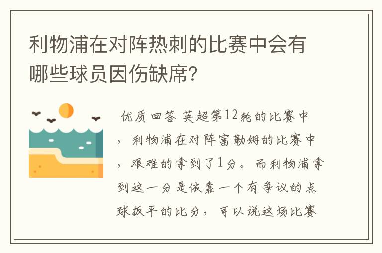 利物浦在对阵热刺的比赛中会有哪些球员因伤缺席？