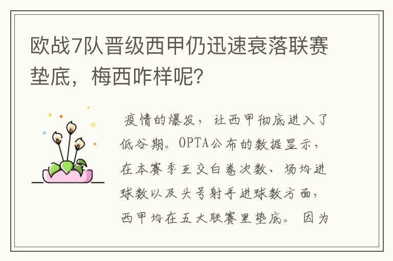 欧战7队晋级西甲仍迅速衰落联赛垫底，梅西咋样呢？