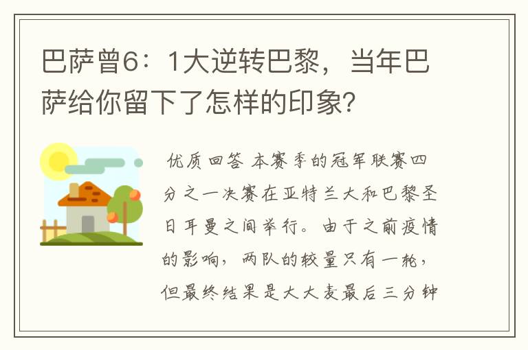 巴萨曾6：1大逆转巴黎，当年巴萨给你留下了怎样的印象？