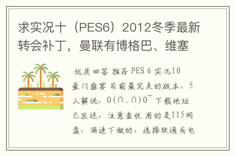 求实况十（PES6）2012冬季最新转会补丁，曼联有博格巴、维塞利，西汉姆联有莫里森，巴萨有昆卡，高质量