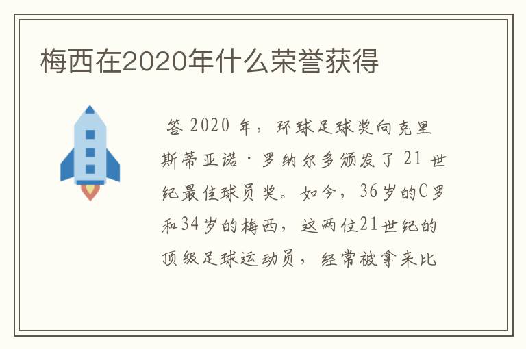 梅西在2020年什么荣誉获得