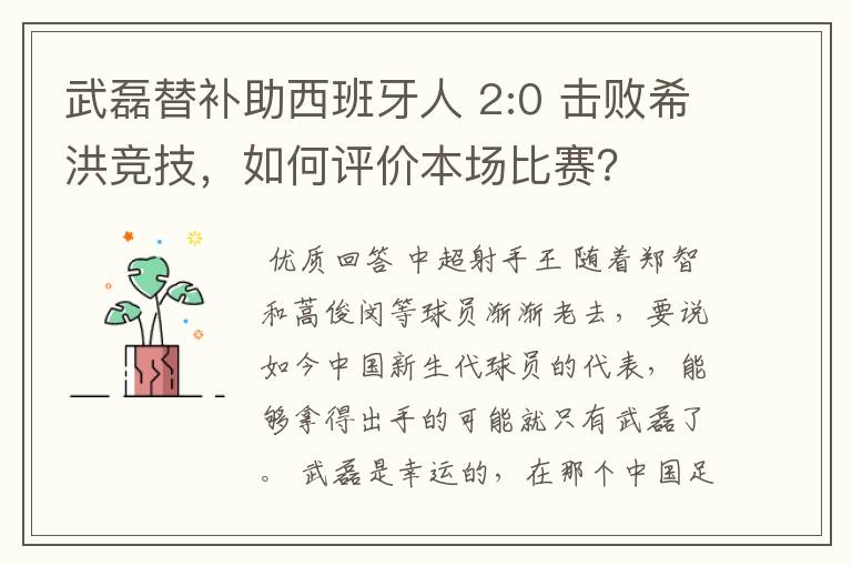 武磊替补助西班牙人 2:0 击败希洪竞技，如何评价本场比赛？