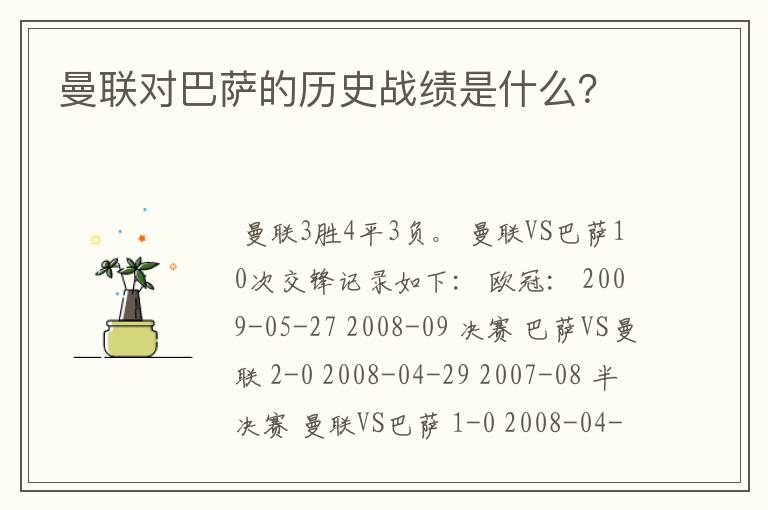 曼联对巴萨的历史战绩是什么？