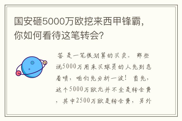 国安砸5000万欧挖来西甲锋霸，你如何看待这笔转会？