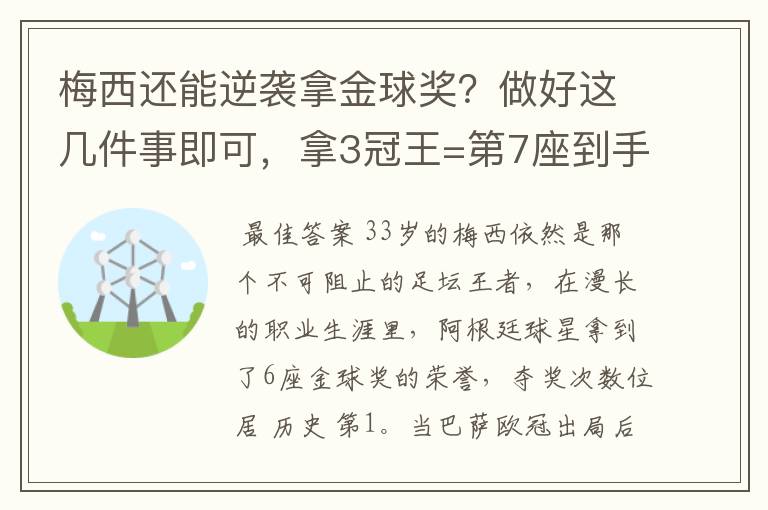 梅西还能逆袭拿金球奖？做好这几件事即可，拿3冠王=第7座到手