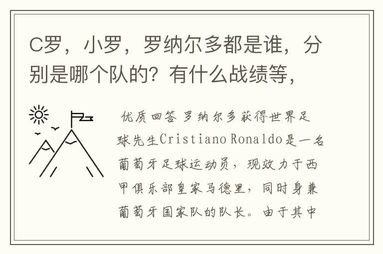 C罗，小罗，罗纳尔多都是谁，分别是哪个队的？有什么战绩等，尽量具体点吧!