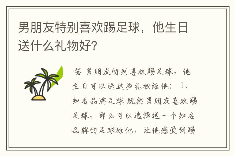 男朋友特别喜欢踢足球，他生日送什么礼物好？