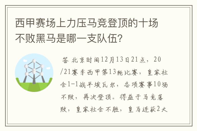 西甲赛场上力压马竞登顶的十场不败黑马是哪一支队伍？