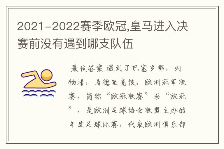 2021-2022赛季欧冠,皇马进入决赛前没有遇到哪支队伍