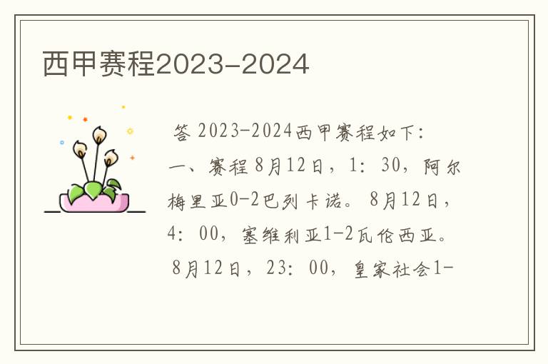 西甲赛程2023-2024