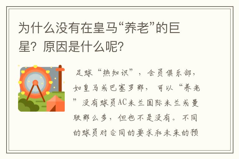 为什么没有在皇马“养老”的巨星？原因是什么呢？