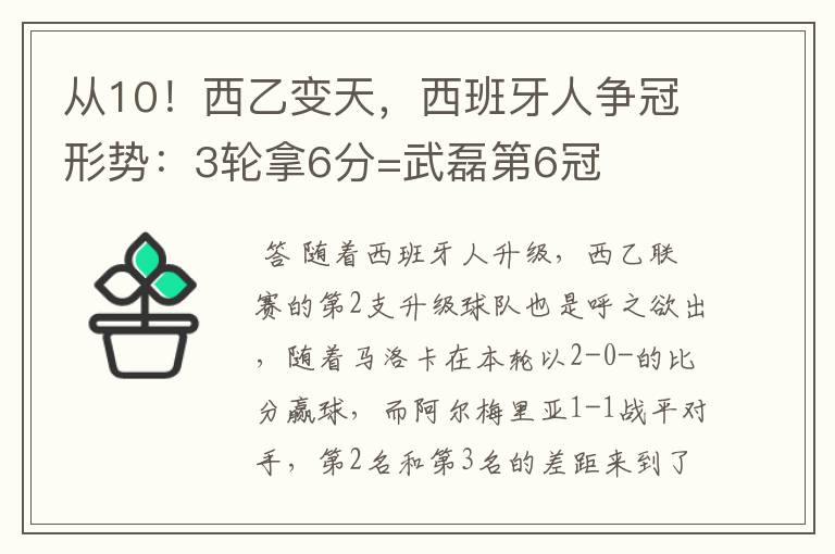 从10！西乙变天，西班牙人争冠形势：3轮拿6分=武磊第6冠