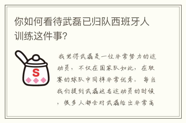 你如何看待武磊已归队西班牙人训练这件事？