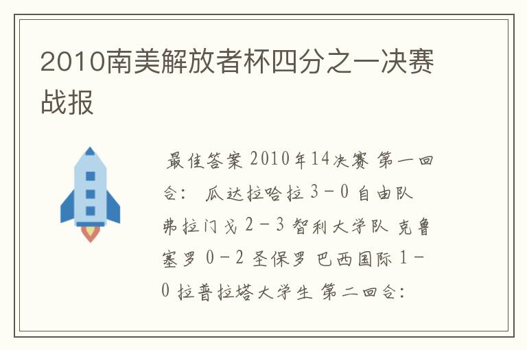 2010南美解放者杯四分之一决赛战报