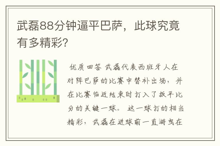 武磊88分钟逼平巴萨，此球究竟有多精彩？