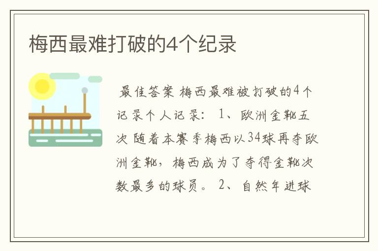 梅西最难打破的4个纪录