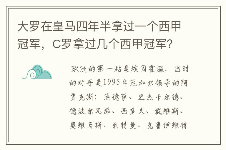 大罗在皇马四年半拿过一个西甲冠军，C罗拿过几个西甲冠军？