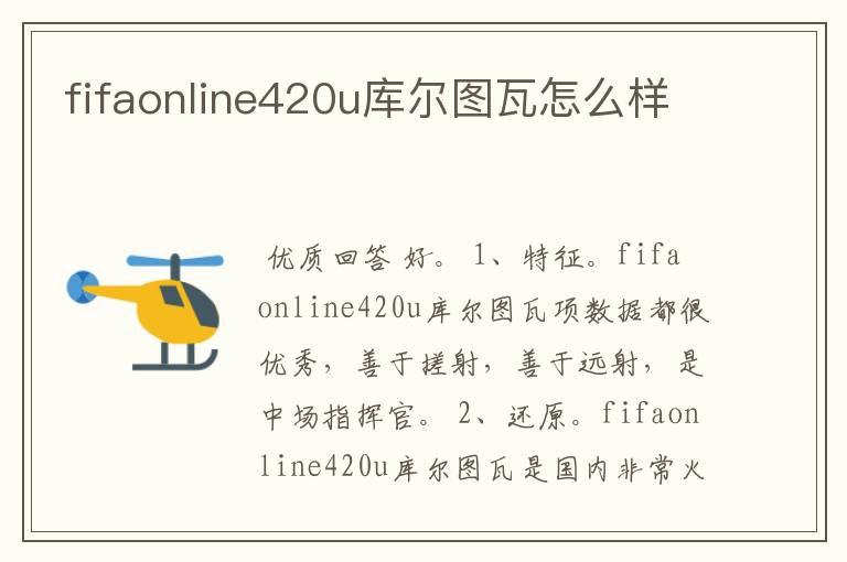 fifaonline420u库尔图瓦怎么样