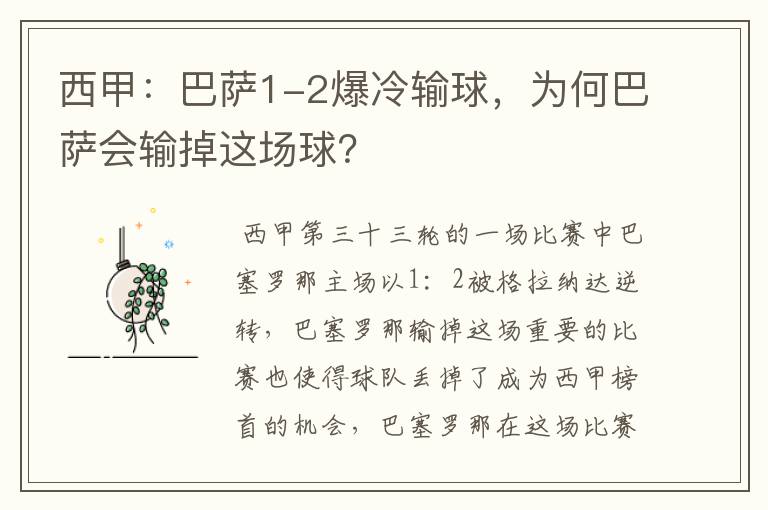 西甲：巴萨1-2爆冷输球，为何巴萨会输掉这场球？