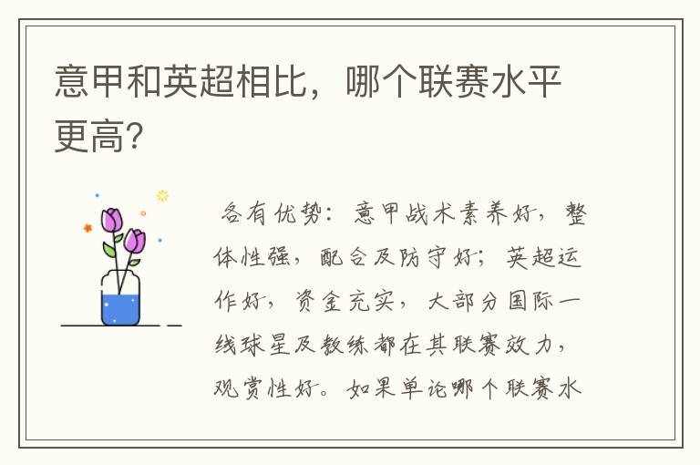 意甲和英超相比，哪个联赛水平更高？