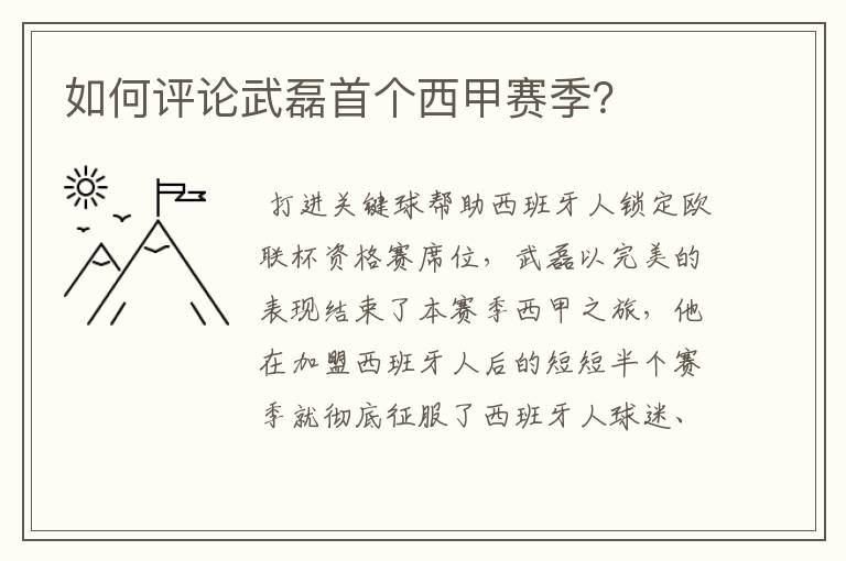 如何评论武磊首个西甲赛季？