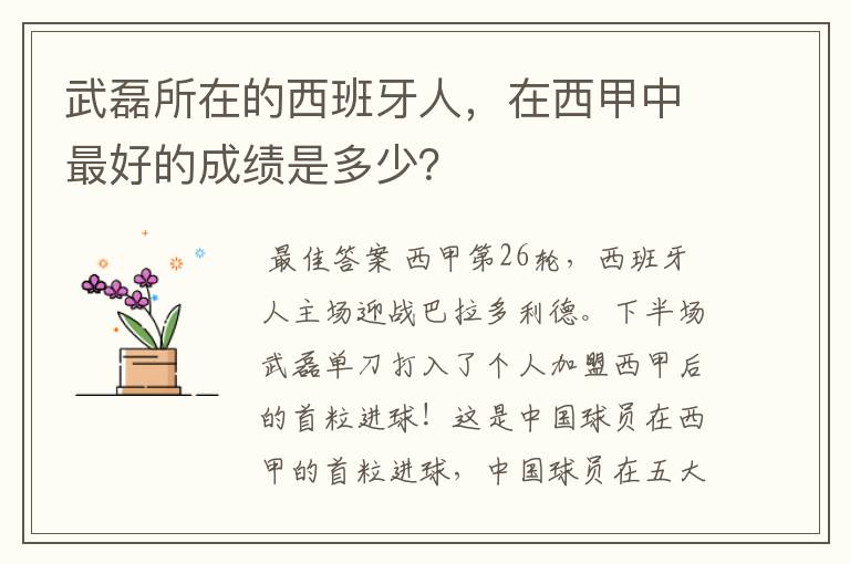 武磊所在的西班牙人，在西甲中最好的成绩是多少？