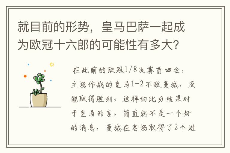 就目前的形势，皇马巴萨一起成为欧冠十六郎的可能性有多大？