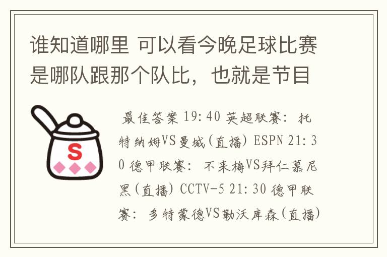 谁知道哪里 可以看今晚足球比赛是哪队跟那个队比，也就是节目表吧。