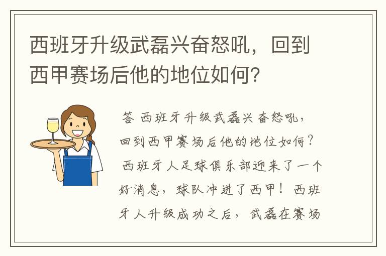 西班牙升级武磊兴奋怒吼，回到西甲赛场后他的地位如何？