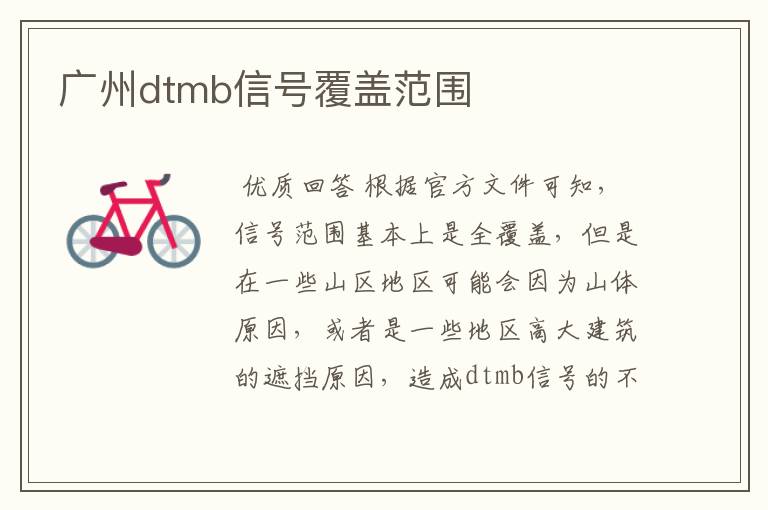 广州dtmb信号覆盖范围