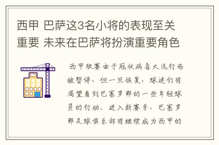 西甲 巴萨这3名小将的表现至关重要 未来在巴萨将扮演重要角色