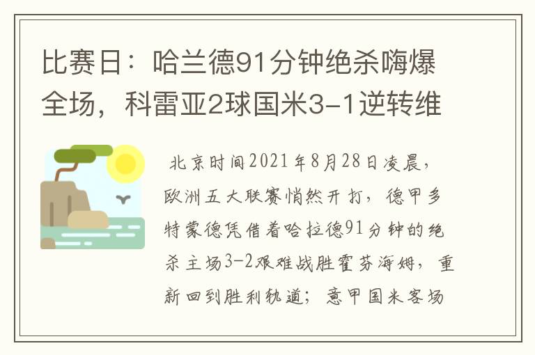 比赛日：哈兰德91分钟绝杀嗨爆全场，科雷亚2球国米3-1逆转维罗纳