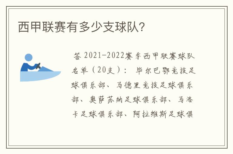 西甲联赛有多少支球队？