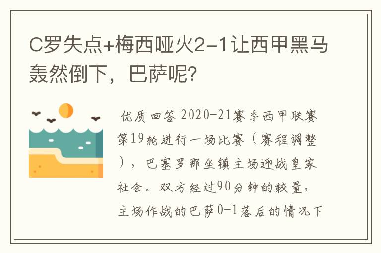 C罗失点+梅西哑火2-1让西甲黑马轰然倒下，巴萨呢？