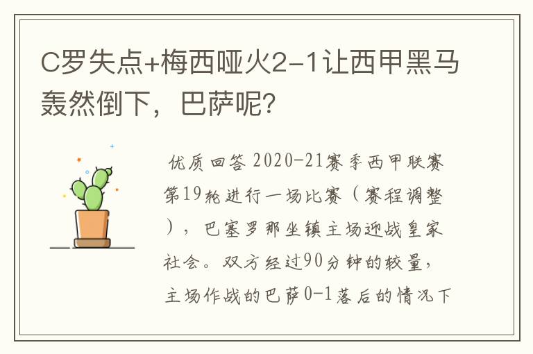 C罗失点+梅西哑火2-1让西甲黑马轰然倒下，巴萨呢？